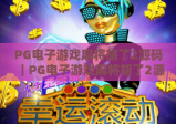 PG电子游戏麻将胡了2源码｜PG电子游戏麻将胡了2源码核心架构拆解｜PG电子游戏麻将胡了2源码合规开发指南