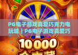 PG电子游戏真爱巧克力电玩城｜PG电子游戏真爱巧克力电玩城有哪些特色玩法？PG电子游戏真爱巧克力电玩城新手入门指南