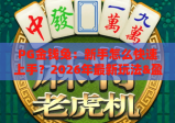 PG金钱兔：新手怎么快速上手？2026年最新玩法&盈利技巧全解析｜小白也能轻松入门！