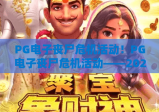 PG电子丧尸危机活动！PG电子丧尸危机活动——2026惊悚升级玩法揭秘，PG电子丧尸危机活动专属福利速领攻略