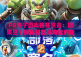 PG电子游戏格林赏金：糖果巫｜探秘甜酷风电玩的趣味玩法｜解锁PG电子游戏格林赏金：糖果巫的隐藏福利