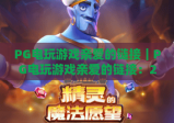 PG电玩游戏亲爱的链接｜PG电玩游戏亲爱的链接：2026正版电玩平台入口指南｜PG电玩游戏亲爱的链接：安全畅玩避坑攻略