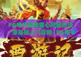 PG电子游戏糖心风暴玩法：零基础入门攻略 | PG电子游戏糖心风暴玩法：高分进阶技巧 | PG电子游戏糖心风暴玩法：隐藏彩蛋揭秘