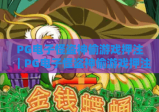 PG电子怪盗神偷游戏押注｜PG电子怪盗神偷游戏押注进阶技巧｜PG电子怪盗神偷游戏押注新手避坑指南