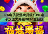 PG电子汉堡大升级！PG电子汉堡大升级2026全新版本震撼登场，PG电子汉堡大升级解锁沉浸式美食竞技+专属福利
