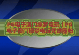 PG电子澳门壕梦电玩｜PG电子澳门壕梦电玩凭啥圈粉无数？解锁澳门风情的沉浸式电玩乐趣