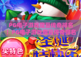 PG电子游戏魔豆传奇排名！PG电子游戏魔豆传奇排名：2026玩家热度榜解析，PG电子游戏魔豆传奇排名：高爆率玩法TOP3