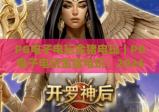 PG电子电玩金猪电玩｜PG电子电玩金猪电玩：2026年焕新玩法全解析｜PG电子电玩金猪电玩：新手进阶赢奖指南