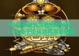 PG电子街头涂鸦游戏秘籍｜PG电子街头涂鸦游戏秘籍：2026最新高分攻略｜PG电子街头涂鸦游戏秘籍：解锁隐藏彩蛋指南