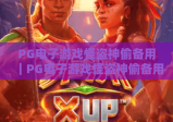 PG电子游戏怪盗神偷备用｜PG电子游戏怪盗神偷备用通道怎么找？PG电子游戏怪盗神偷备用攻略全解析