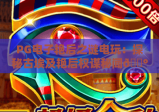 PG电子艳后之谜电玩：探秘古埃及艳后权谋秘闻🎰，2026全新玩法福利全攻略｜PG电子艳后之谜电玩