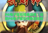 PG电子宝石传奇游戏｜深挖PG电子宝石传奇游戏核心玩法，解锁PG电子宝石传奇游戏高分进阶攻略