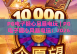 PG电子糖心风暴电玩｜PG电子糖心风暴电玩：2026焕新内容一览｜PG电子糖心风暴电玩新手进阶攻略