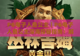 PG电子人鱼公主｜PG电子人鱼公主深海探秘指南：解锁隐藏彩蛋，PG电子人鱼公主新手快速上手技巧