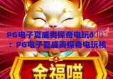 PG电子夏威夷探奇电玩🌴：PG电子夏威夷探奇电玩核心玩法解析？PG电子夏威夷探奇电玩2026福利全揭秘