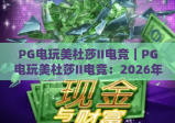 PG电玩美杜莎II电竞｜PG电玩美杜莎II电竞：2026年革新竞技机制揭秘｜PG电玩美杜莎II电竞如何引爆玩家热情？