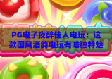 PG电子夜醉佳人电玩：这款国风酒韵电玩有啥独特魅力？2026全新玩法体验指南！
