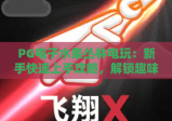 PG电子水果丛林电玩：新手快速上手攻略，解锁趣味闯关新玩法！