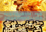PG电子福运象财神｜PG电子福运象财神新手入门指南，如何蹭上新春财运buff？