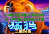 PG电玩游戏狼人传奇游戏厅｜PG电玩游戏狼人传奇游戏厅：沉浸式狼人杀电玩新体验？PG电玩游戏狼人传奇游戏厅玩法攻略全解析