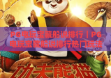 PG电玩宝藏船说排行｜PG电玩宝藏船说排行热门玩法解析｜PG电玩宝藏船说排行2026必玩榜单推荐