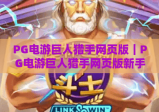 PG电游巨人猎手网页版｜PG电游巨人猎手网页版新手进阶攻略｜PG电游巨人猎手网页版2026全新玩法解析