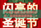PG电子疯赚过山车游戏分析：玩法机制深度拆解｜PG电子疯赚过山车游戏分析：盈利技巧全攻略｜PG电子疯赚过山车游戏分析：新手避坑指南
