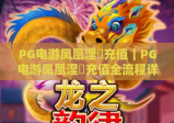 PG电游凤凰涅槃充值｜PG电游凤凰涅槃充值全流程详解｜PG电游凤凰涅槃充值专属福利与安全攻略