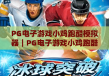 PG电子游戏小鸡跑酷模拟器｜PG电子游戏小鸡跑酷模拟器：2026焕新玩法全解析｜PG电子游戏小鸡跑酷模拟器高分攻略揭秘