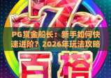 PG赏金船长：新手如何快速进阶？2026年玩法攻略&赏金秘籍大公开！