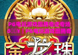 PG电玩游戏图腾奇迹专场🔥｜PG电玩游戏图腾奇迹专场：探秘远古图腾秘境｜PG电玩游戏图腾奇迹专场：赢取限定专属豪礼