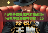 PG电子蝶舞花开游戏💫PG电子蝶舞花开游戏：2026焕新玩法揭秘，PG电子蝶舞花开游戏高分技巧指南