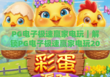 PG电子极速赢家电玩｜解锁PG电子极速赢家电玩2026全新玩法，玩转PG电子极速赢家电玩高效制胜攻略