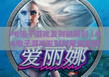 PG电子游戏发财树规则｜PG电子游戏发财树规则全解析：玩法流程与奖励机制｜PG电子游戏发财树规则新手快速上手秘籍