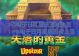 PG电子日月星辰游戏主页｜PG电子日月星辰游戏主页正规入口在哪？PG电子日月星辰游戏主页特色玩法全揭秘
