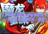 PG电子游戏沙皇宝藏专场：探秘沙皇宝藏专场，解锁PG电子游戏沙皇宝藏专场的财富密码