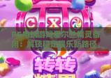 PG电玩游戏爱尔兰精灵备用：解锁稳定娱乐新路径，PG电玩游戏爱尔兰精灵备用为何成玩家刚需？
