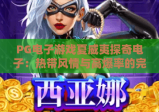 PG电子游戏夏威夷探奇电子：热带风情与高爆率的完美邂逅！