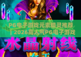 PG电子游戏元素精灵推荐｜2026高人气PG电子游戏元素精灵盘点，哪款PG电子游戏元素精灵最契合你的游戏风格？
