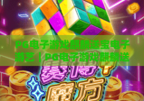 PG电子游戏麒麟送宝电子游艺｜PG电子游戏麒麟送宝电子游艺2026版本玩法升级｜PG电子游戏麒麟送宝电子游艺新手进阶攻略