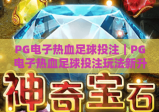 PG电子热血足球投注｜PG电子热血足球投注玩法新升级｜PG电子热血足球投注新手实战指南