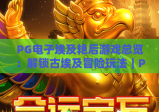 PG电子埃及艳后游戏总览：解锁古埃及冒险玩法｜PG电子埃及艳后游戏总览核心机制揭秘｜PG电子埃及艳后游戏总览新手进阶攻略