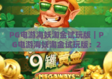 PG电游海妖淘金试玩版｜PG电游海妖淘金试玩版：2026全新升级亮点，PG电游海妖淘金试玩版新手入门攻略
