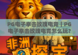 PG电子拳击玫瑰电竞｜PG电子拳击玫瑰电竞怎么玩？PG电子拳击玫瑰电竞核心技巧全解析