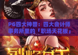 PG四大神兽：四大会计师事务所里的「职场天花板」？揭秘高薪核心岗位&晋升秘籍！