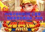 PG电子游戏银河矿工直营｜揭秘直营专属玩法，PG电子游戏银河矿工直营｜解锁星际挖矿福利，PG电子游戏银河矿工直营｜畅享沉浸式挖矿体验