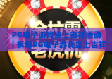 PG电子游戏皇上吉祥活动｜拆解PG电子游戏皇上吉祥活动核心玩法｜揭秘PG电子游戏皇上吉祥活动2026专属福利