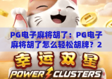PG电子麻将胡了：PG电子麻将胡了怎么轻松胡牌？2026年赢牌秘籍大公开！