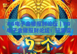PG电子金猪报财论坛｜PG电子金猪报财论坛：玩家实战技巧交流阵地，PG电子金猪报财论坛：红利玩法共享社区