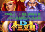 PG电玩三只疯狂小猪福利，2026最新玩法与惊喜奖励全解析
